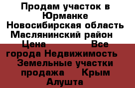 Продам участок в Юрманке Новосибирская область, Маслянинский район) › Цена ­ 700 000 - Все города Недвижимость » Земельные участки продажа   . Крым,Алушта